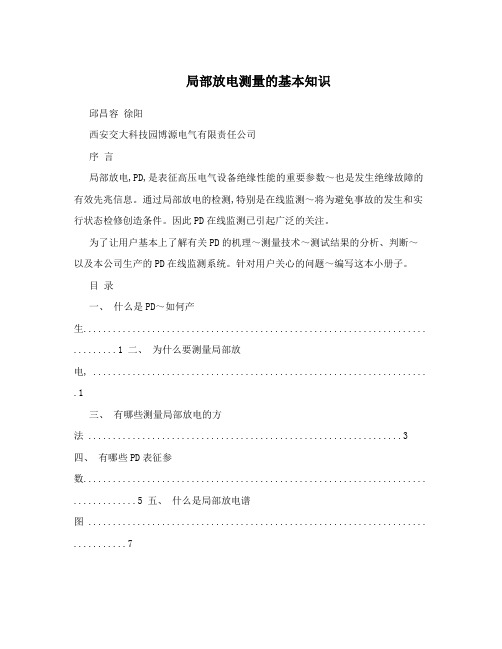 局部放电测量的基本知识