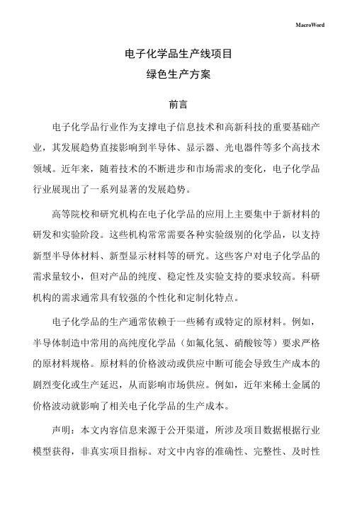 电子化学品生产线项目绿色生产方案(模板)