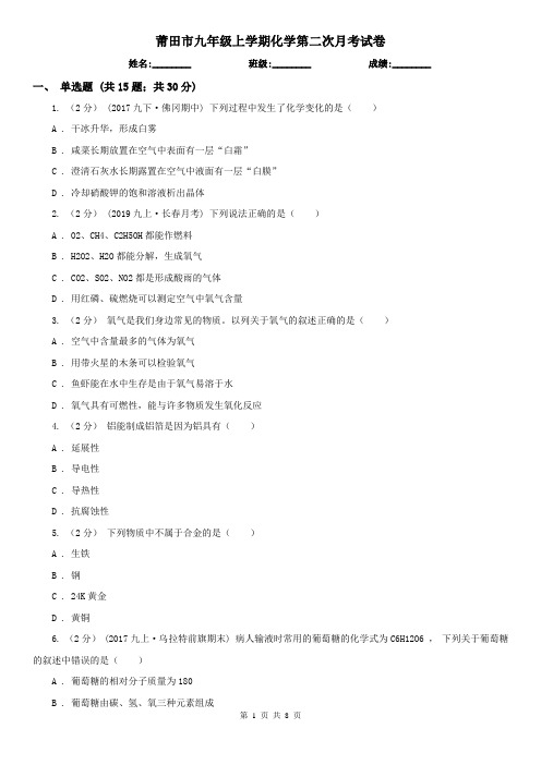 莆田市九年级上学期化学第二次月考试卷