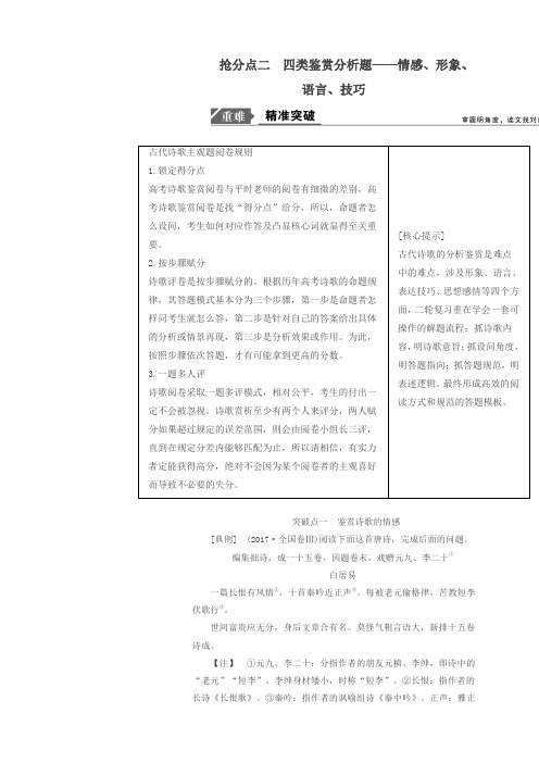 2019年高考语文高分技巧二轮复习专题：六抢分点二四类鉴赏分析题讲义含解析