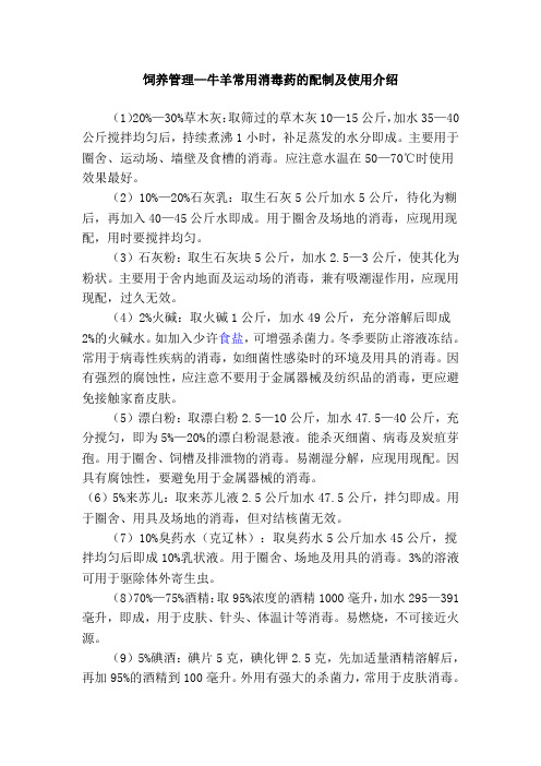 牛羊常用消毒药的配制及使用介绍