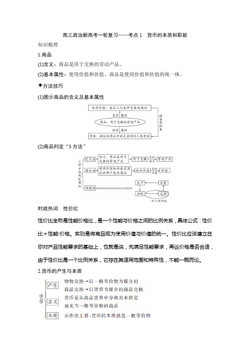 高三政治新高考一轮复习——考点1 货币的本质和职能