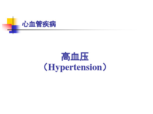 高血压