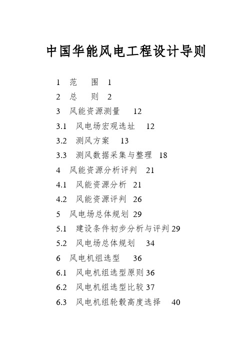 中国华能风电工程设计导则