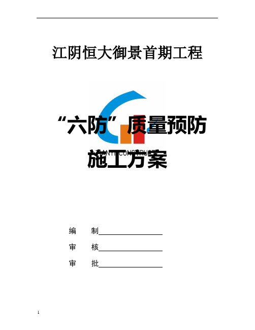 六防施工预防措施方案1