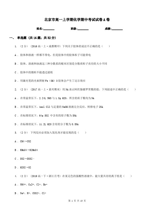 北京市高一上学期化学期中考试试卷A卷