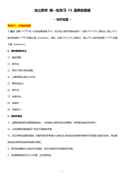 高三数学 第一轮复习 13：函数的值域