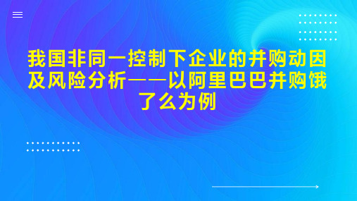 我国非同一控制下企业的并购动因及风险分析以阿里巴巴并购饿了么为例