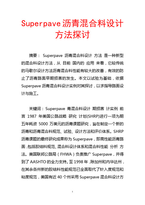 superpave沥青混合料设计方法探讨