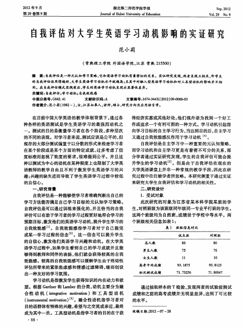 自我评估对大学生英语学习动机影响的实证研究