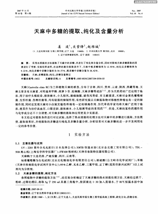 天麻中多糖的提取、纯化及含量分析