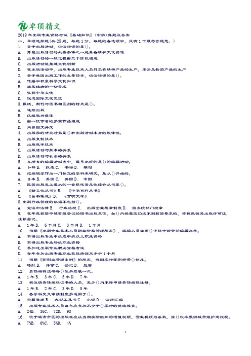 卓顶精文2019全国出版专业技术人员职业资格考试 中级  基础  真题+答案