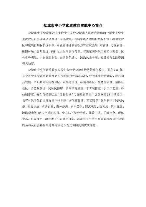 盐城市中小学素质教育实践中心简介