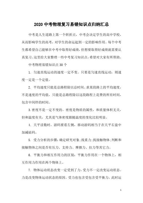 2020中考物理复习易错知识点归纳汇总