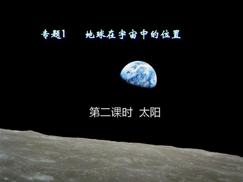 专题1地球在宇宙中的位置2