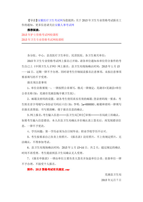 关于2015年卫生专业资格考试报名工作的通知