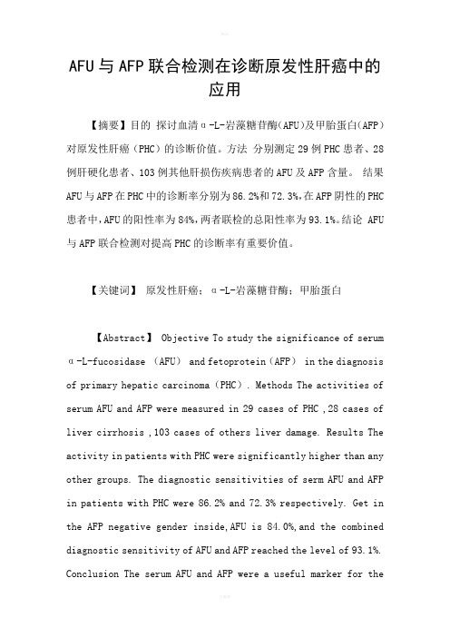 AFU与AFP联合检测在诊断原发性肝癌中的应用