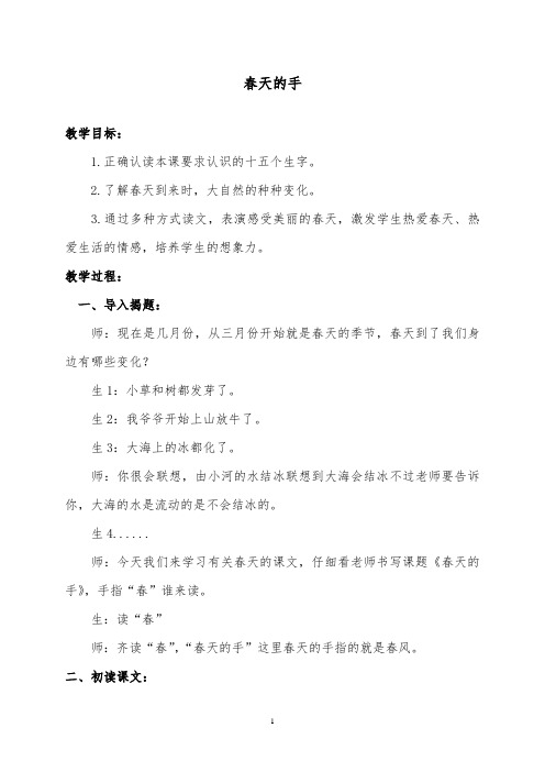 推荐精品语文北师版小学一年级下册《春天的手》课堂实录