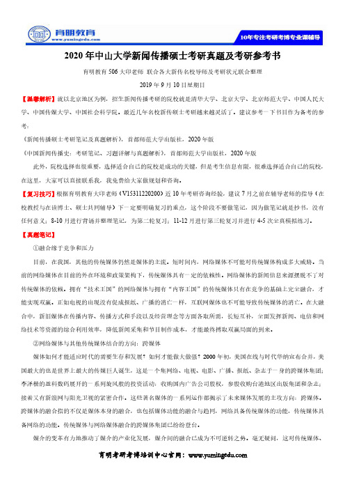 2020年中山大学新闻传播硕士考研真题及考研参考书