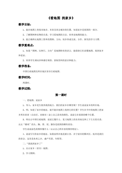 《看地图-找家乡》教案1