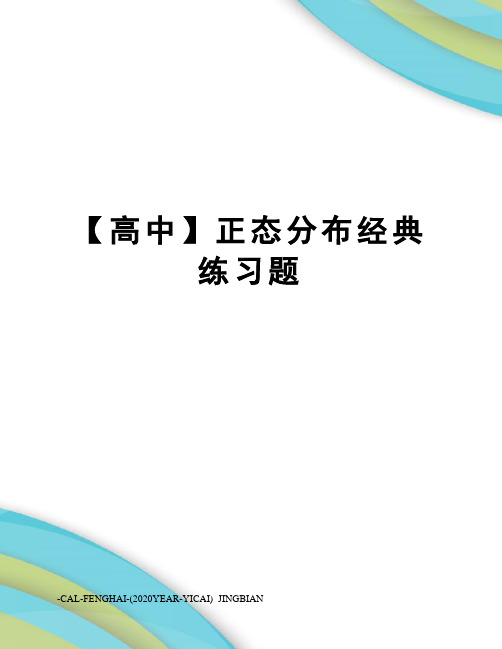 【高中】正态分布经典练习题