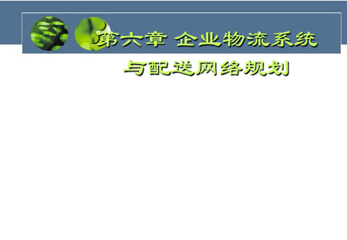 第六章企业物流系统与配送网络计划精品文档