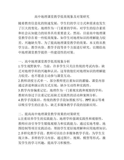 高中地理课堂教学低效现象及对策研究