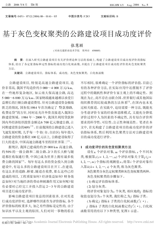 基于灰色变权聚类的公路建设项目成功度评价_张慧颖