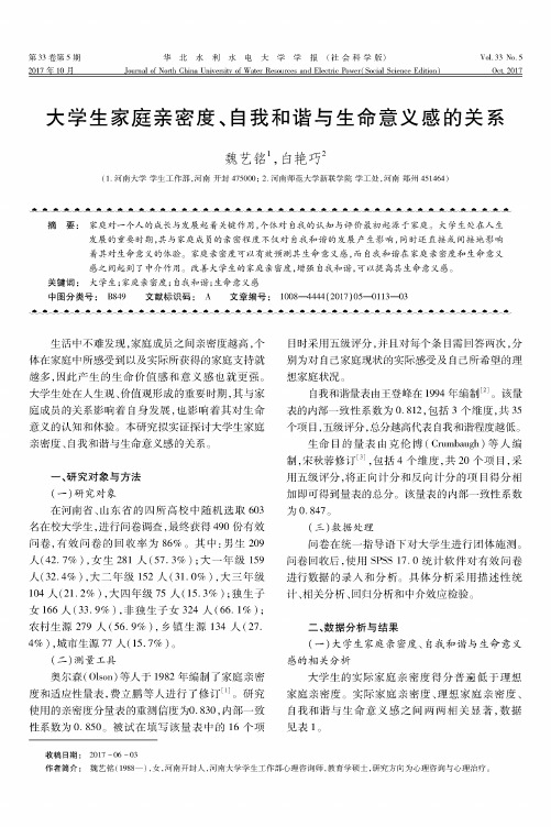 大学生家庭亲密度、自我和谐与生命意义感的关系