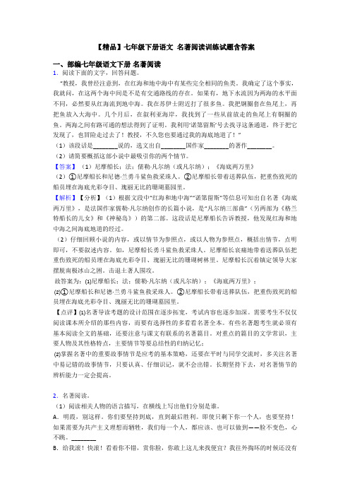 【精品】七年级下册语文 名著阅读训练试题含答案