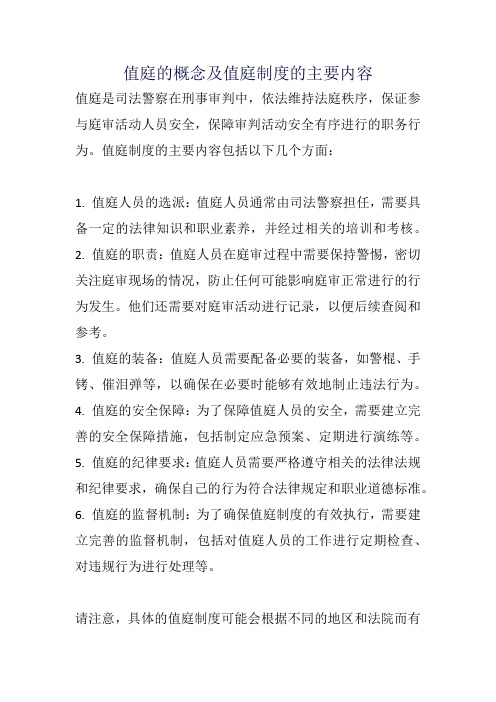 值庭的概念及值庭制度的主要内容