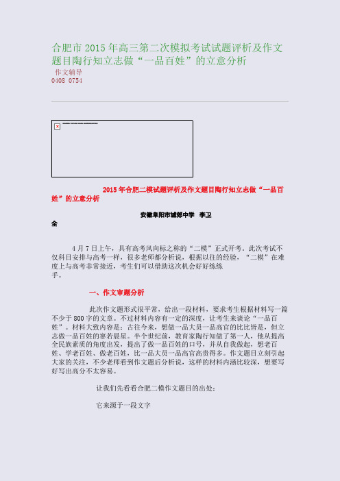 合肥市2015高考备考高三第二次模拟考试试题评析及作文题目陶行知立志做“一品百姓”的立意分析(整理精校版)