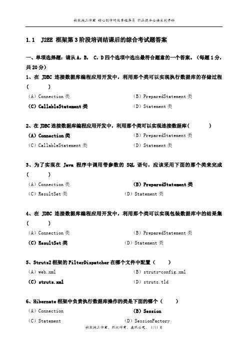 J2EE 框架第3阶段培训结课后的综合考试题答案