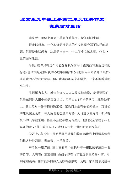 北京版九年级上册第二单元优秀作文：微笑面对生活.doc