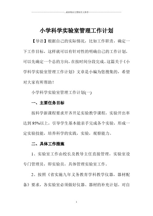 小学科学实验室管理精品工作计划