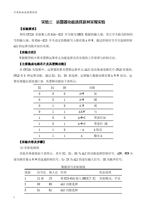实验三运算器功能选择及其实现实验