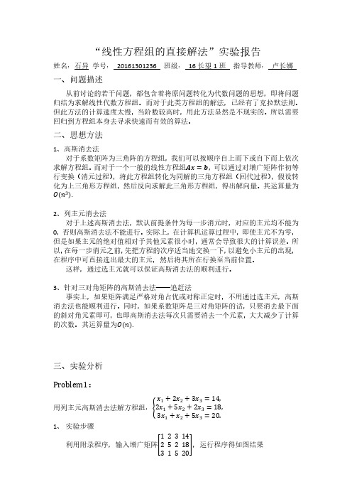 线性方程组的直接解法