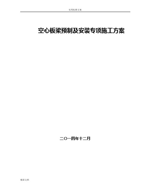 空心板梁预制及安装施工的