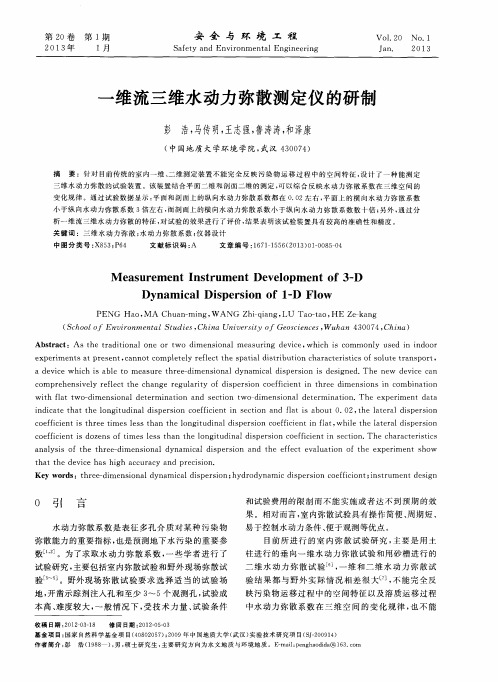 一维流三维水动力弥散测定仪的研制