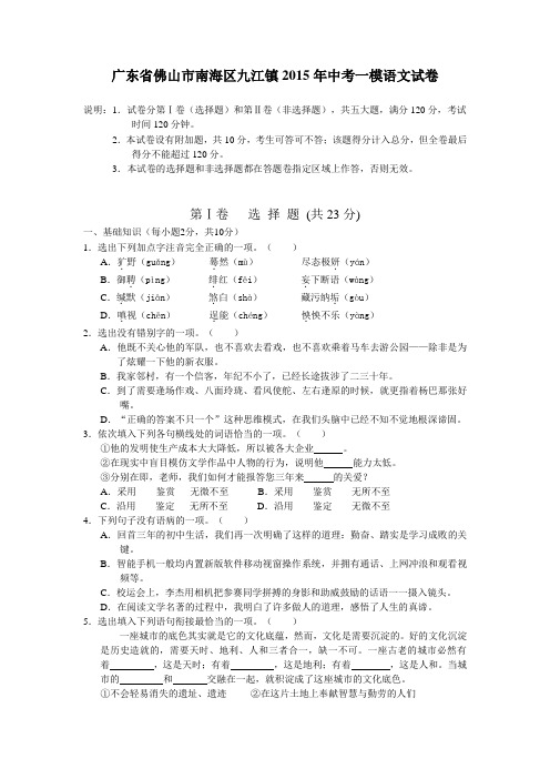 广东省佛山市南海区九江镇2015年中考一模语文试卷及答案