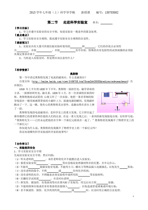 七年级科学上第一章1.2走进科学实验室导学稿(共2课时)