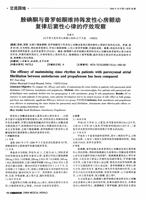 胺碘酮与普罗帕酮维持阵发性心房颤动复律后窦性心律的疗效观察