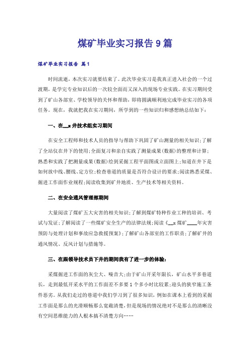 煤矿毕业实习报告9篇