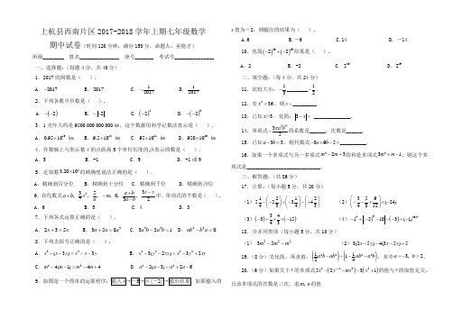上杭县西南片区七年级数学2017-2018学年上期期中试卷