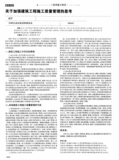 关于加强建筑工程施工质量管理的思考