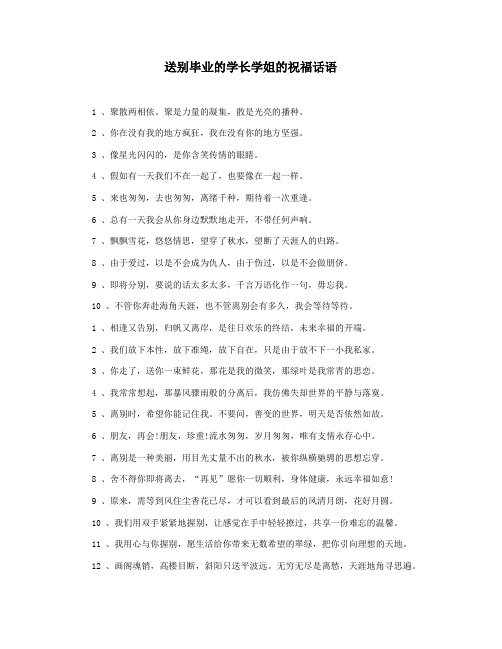 送别毕业的学长学姐的祝福话语