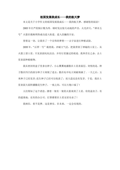 祖国发展我成长——我的航天梦_小学作文