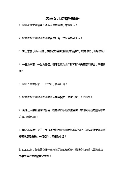 老板女儿结婚祝福语
