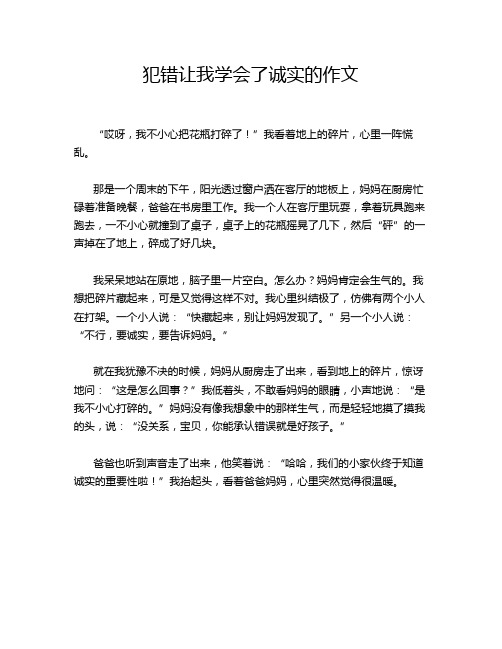 犯错让我学会了诚实的作文