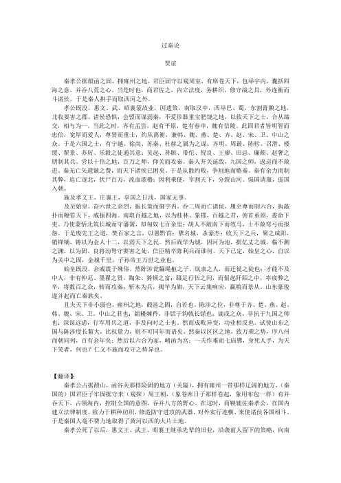 《过秦论》原文及译文